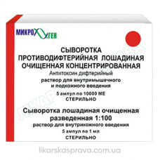 Сыворотка от дифтерийной инфекции лошадиная, р-р 10000 МЕ, ампулы 5 шт.